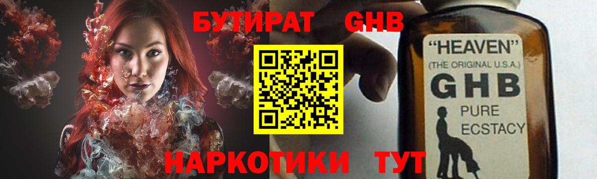 Бутират  Берёзовский  БУТИРАТ GHB 