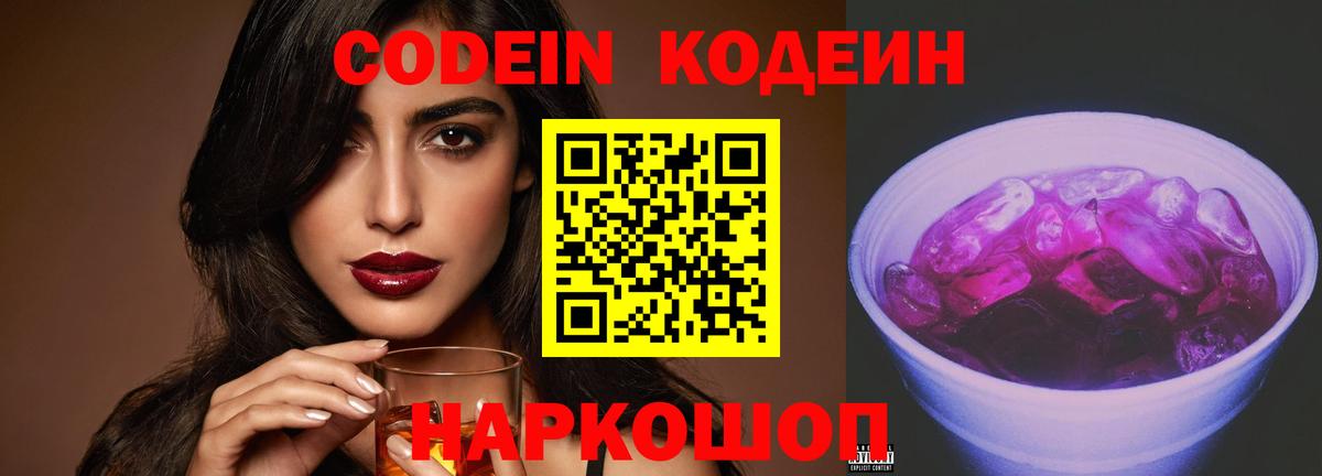 Codein напиток Lean (лин) Берёзовский